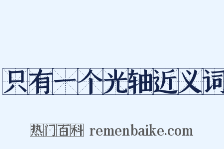 只有一个光轴近义词是什么意思的图片